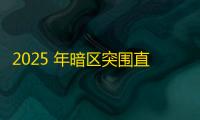 2025 年暗区突围直装科技迎来新成长阶段	，技术革新成效显著